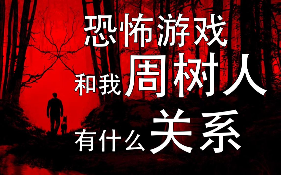 [图]布莱尔女巫 Blair Witch VR版 （上）