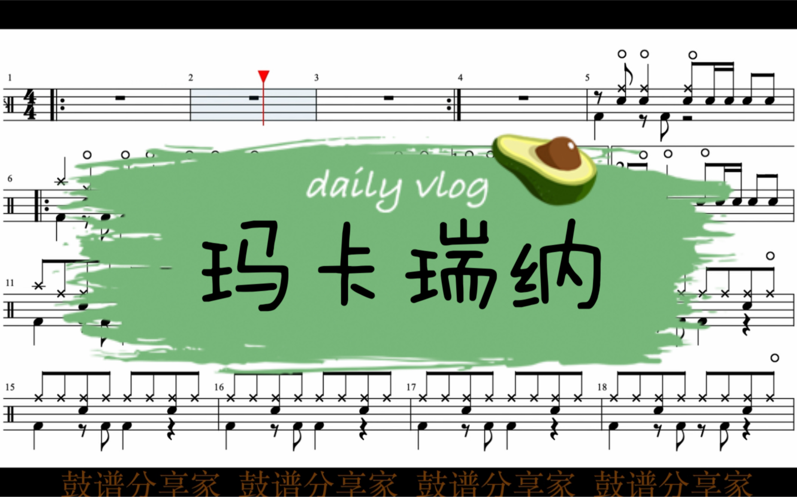 海龟先生《玛卡瑞纳》完整架子鼓动态鼓谱