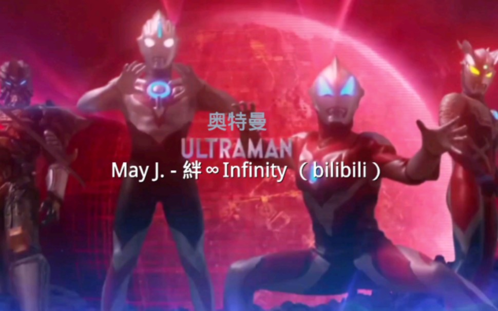 may j. - 絆∞infinity 无限的牵绊(b站独播)