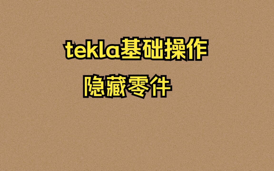 tekla基础操作:隐藏零件哔哩哔哩bilibili