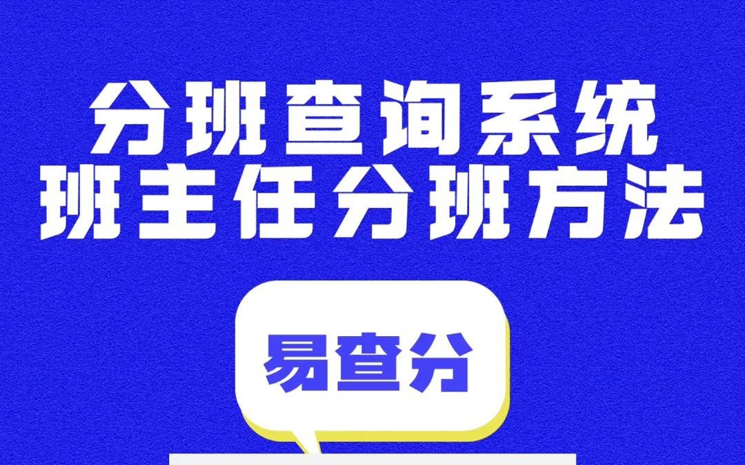 [图]分班查询系统班主任分班方法