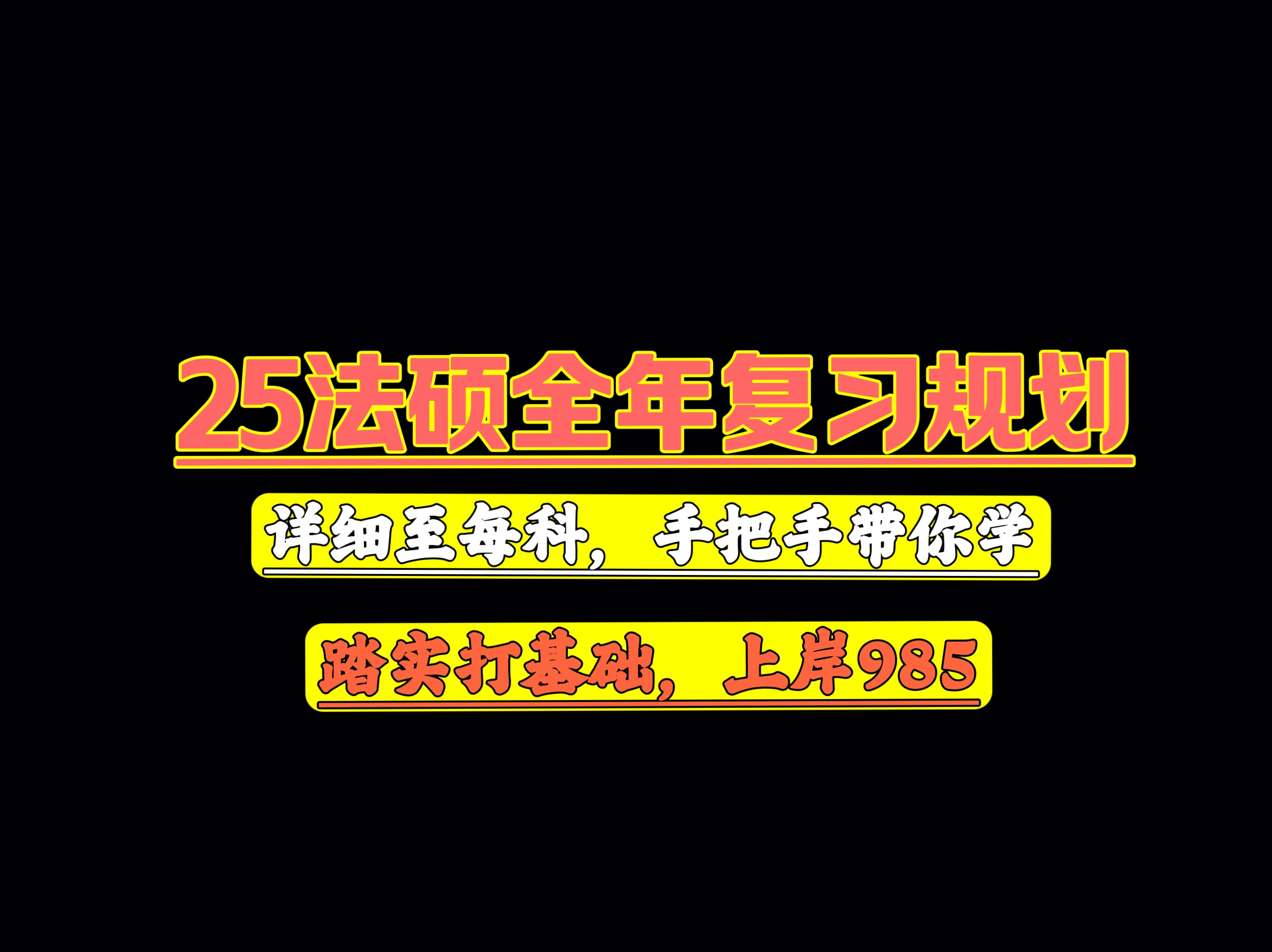 25法硕全年复习规划|【法学】【非法学】通用|详细到每月每科|法硕备考阶段任务|手把手带你学|二本逆袭top名校哔哩哔哩bilibili