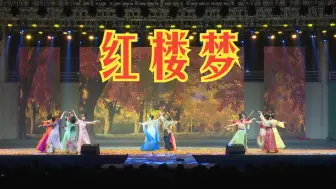 Download Video: 眉山中学2024年元旦文艺汇演《红楼梦》（舞剧）