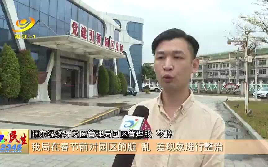 [图]阳东万象工业园整治“脏乱差”显成效_阳江视听网