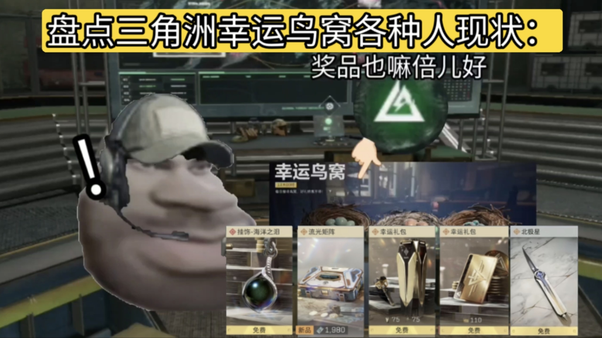 盘点三角洲幸运鸟窝各种人现状：