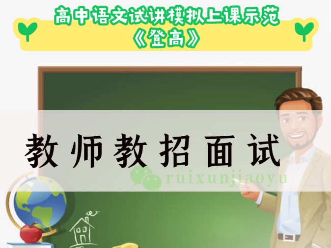 高中语文试讲模拟上课示范《登高》哔哩哔哩bilibili