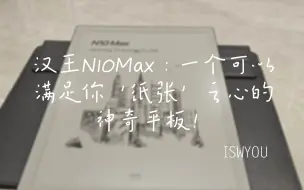 Tải video: [ISWYOU]汉王N10Max：一个可以满足你‘纸张’之心的神奇平板！