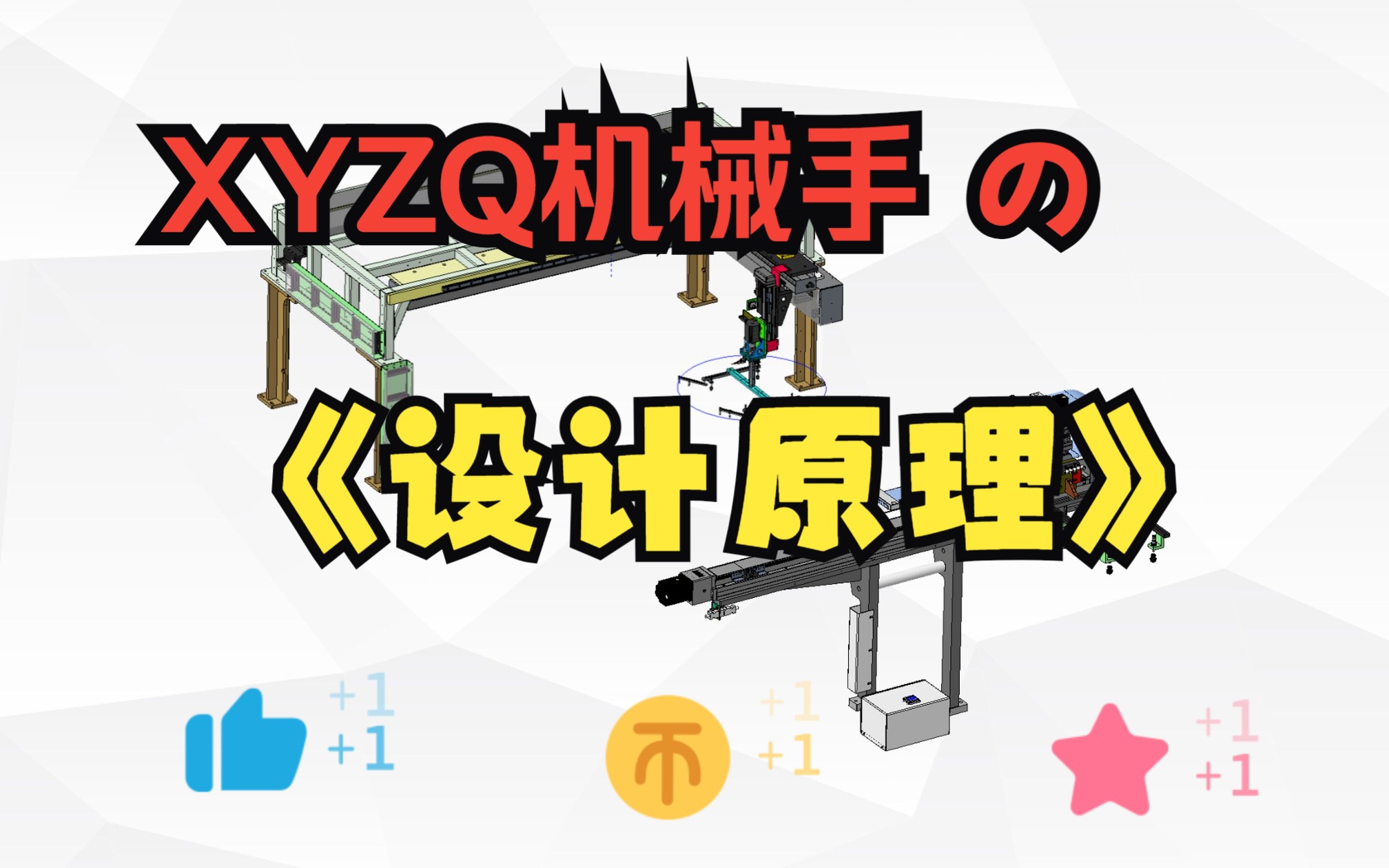 机械设计 | XYZQ机械手结构原理与设计应用哔哩哔哩bilibili