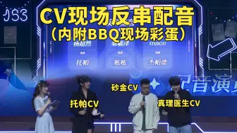 Download Video: 星铁嘉年华医托砂CV现场反串配音 杨超然老师节目效果拉满！