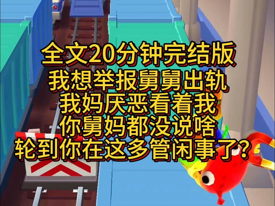 【完结篇】我想举报舅舅出轨,我妈厌恶看着我,你舅妈都没说啥,轮到你在这多管闲事了?哔哩哔哩bilibili