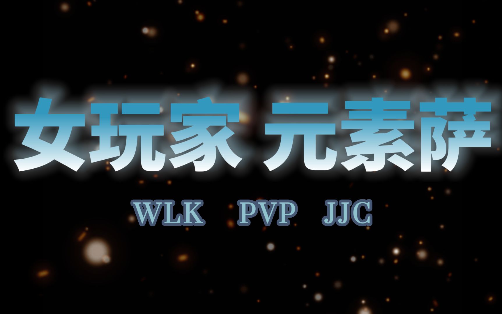 WLK最适合新手玩的PVP职业元素萨,你们同意吗(生而为战PVP JJC)WOW第一视角