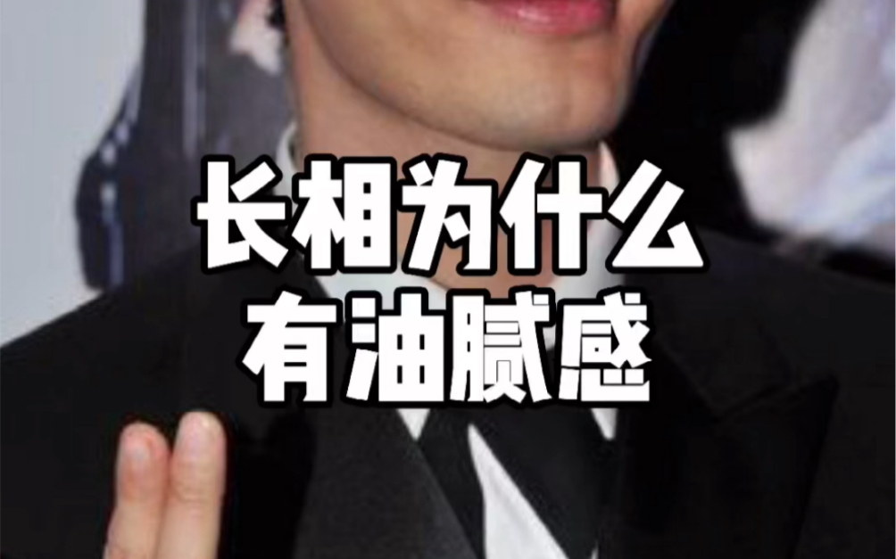 【整商】长相为什么有油腻感