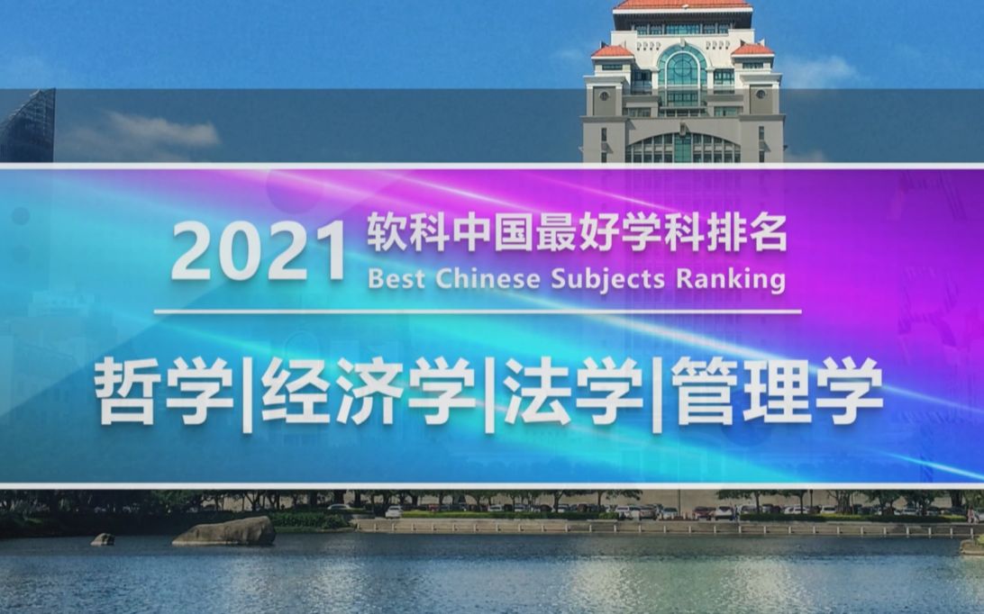 2021软科中国最好学科排名——【哲学、经济学、法学、管理学】哔哩哔哩bilibili