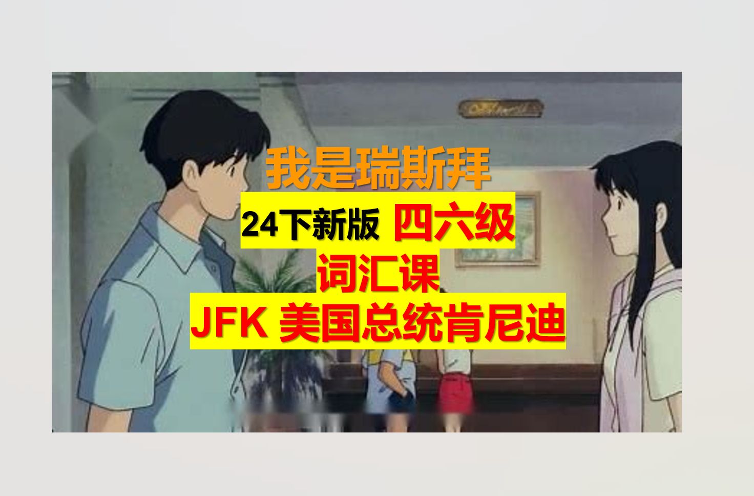 24下四六级词汇课JFK哔哩哔哩bilibili