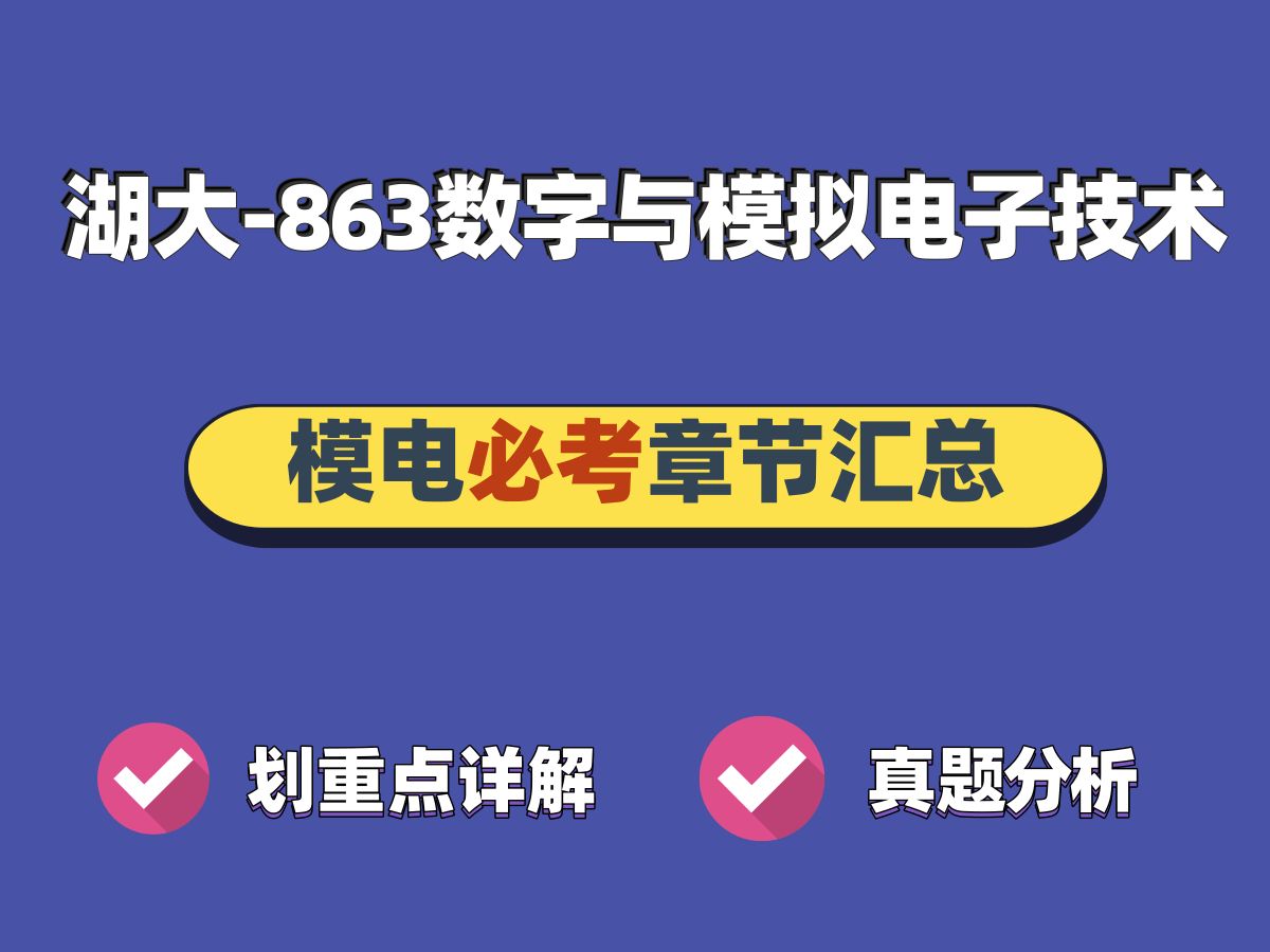 湖南大学考研丨863数字与模拟电子技术专业课重要考点(模电部分),一个视频速通拿高分~哔哩哔哩bilibili