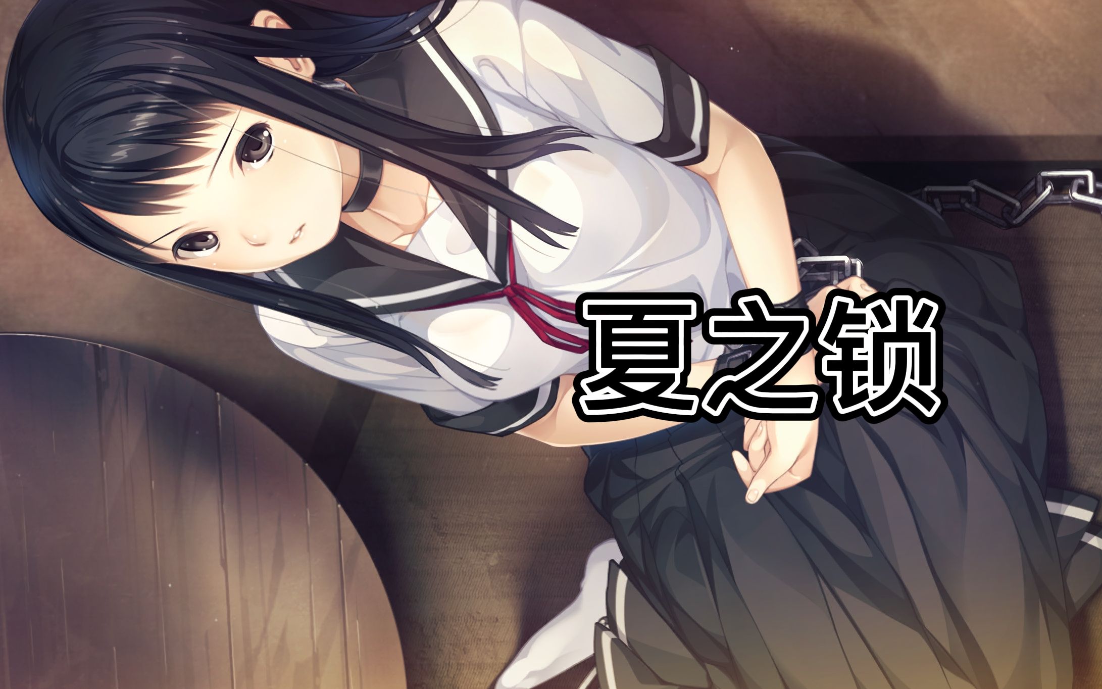 【严重剧透】三分钟带你看完监禁题材galgame《夏之锁》