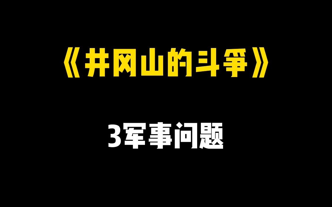 《井冈山的斗争》3军事问题哔哩哔哩bilibili