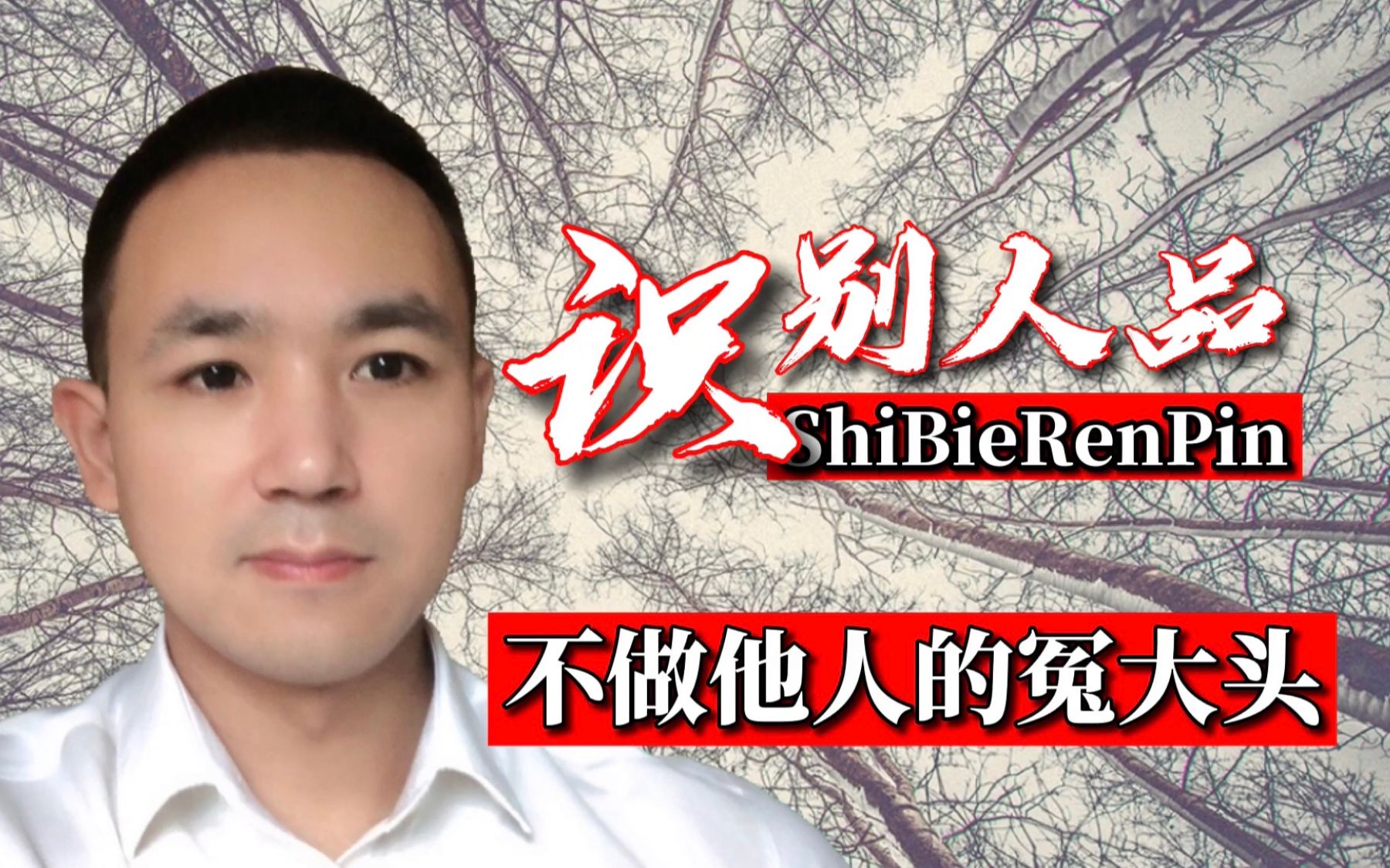 30岁以后,要想不做冤大头,是时候学习这3个识别人品的方法_哔哩哔哩