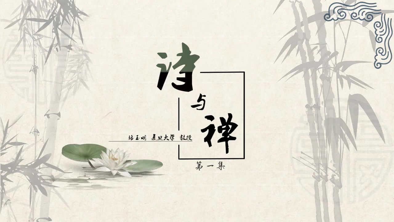 [图]诗与禅 复旦大学公开课（全7集）