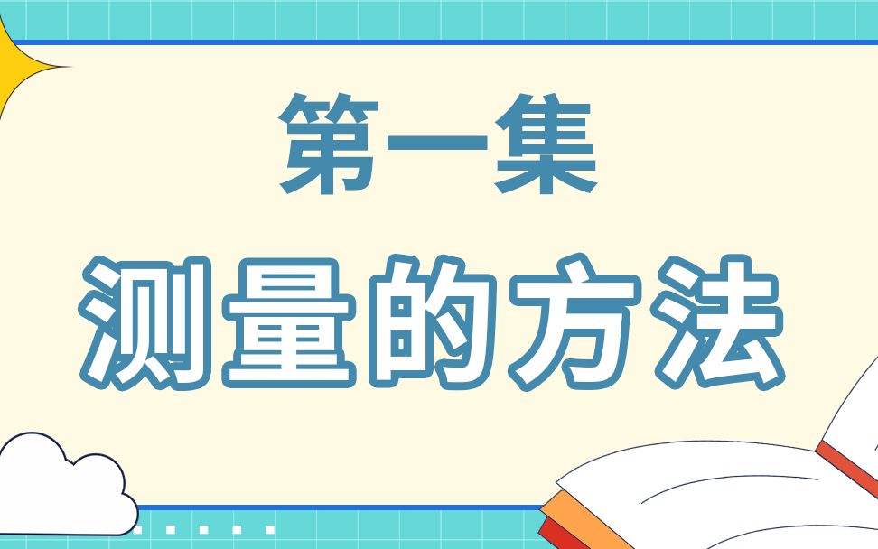 第1集:测量的方法,这样学,轻松掌握小学二年级知识点!哔哩哔哩bilibili