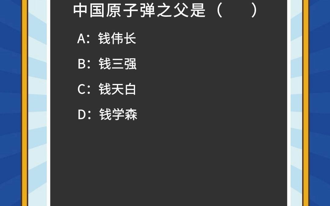 中国原子弹之父是?哔哩哔哩bilibili