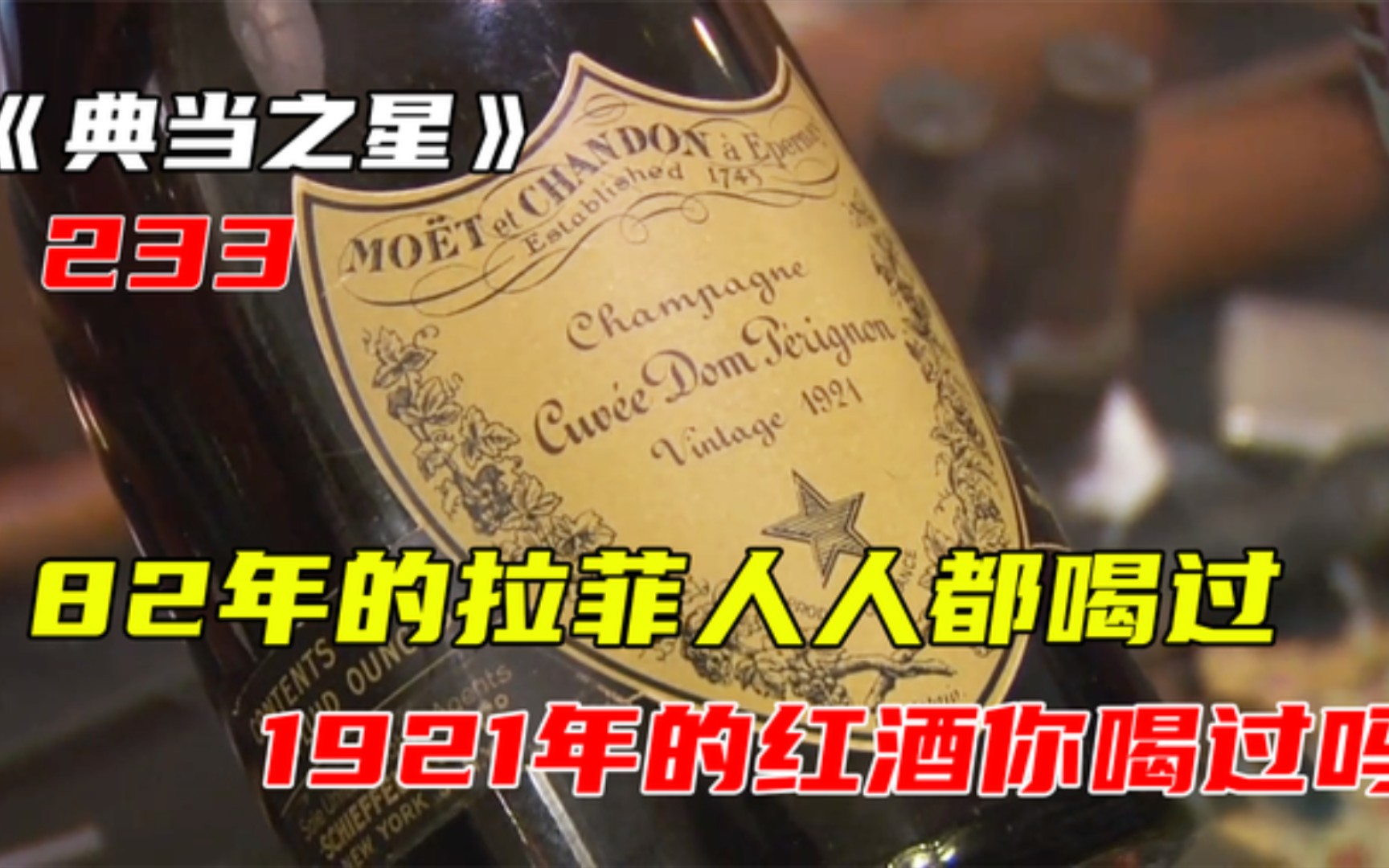 82年的拉菲人人都喝过,1921年的红酒你喝过吗,能卖多少钱呢哔哩哔哩bilibili