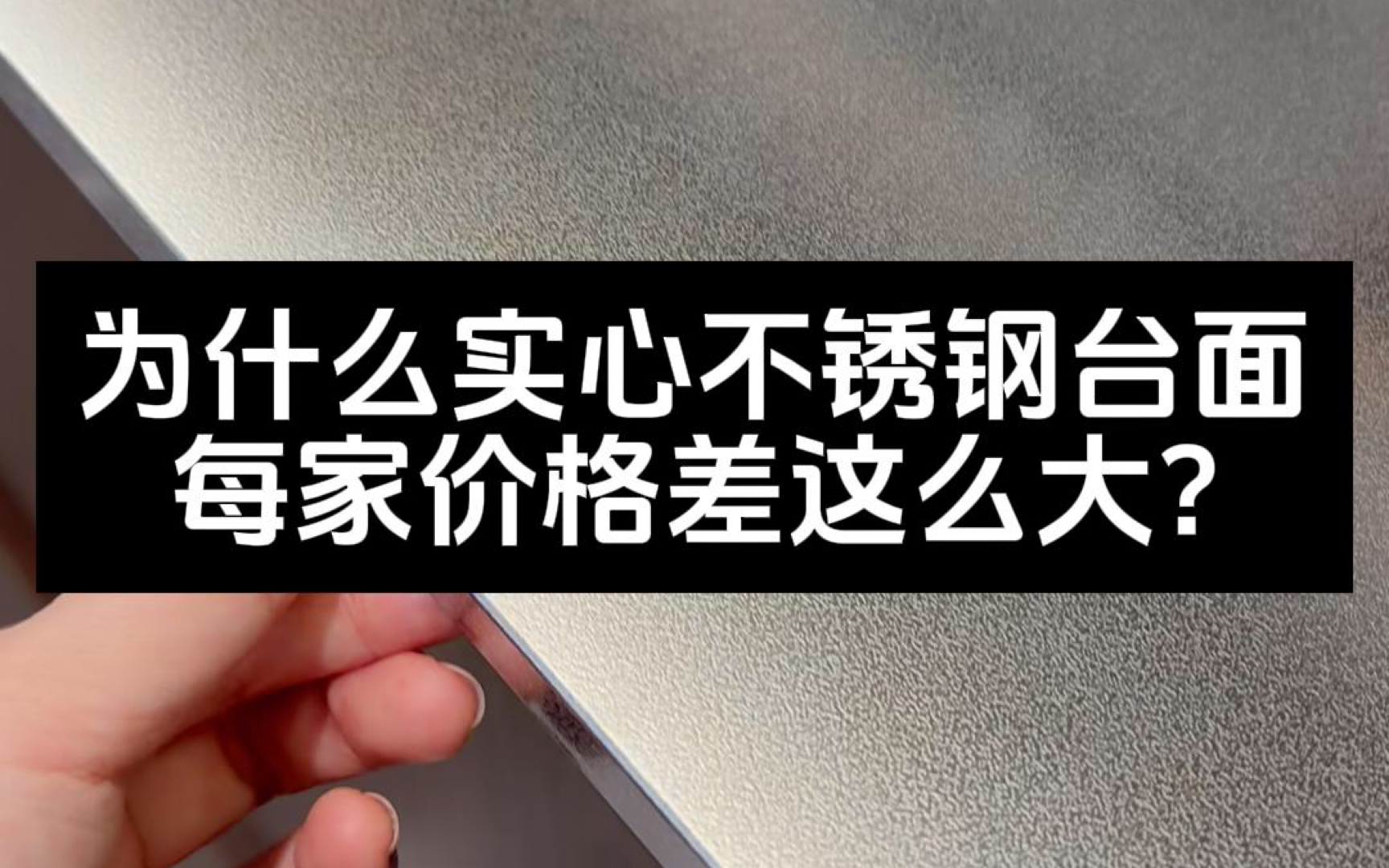 为什么实心不锈钢台面每家价格差这么大?#不锈钢台面 #不锈钢实心台面 #不锈钢耐刮划台面 #304不锈钢 #不锈钢定制哔哩哔哩bilibili