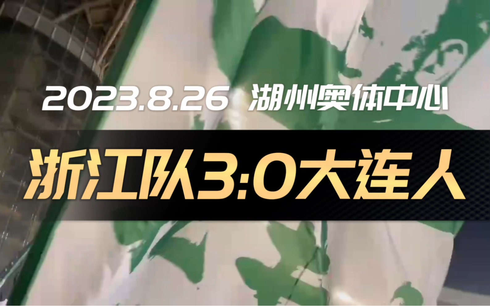 让胜利继续下去!(2023.8.26 湖州奥体中心 浙江队3:0大连人)哔哩哔哩bilibili