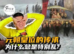 Download Video: 元朝皇位的传承为什么总是特别乱？