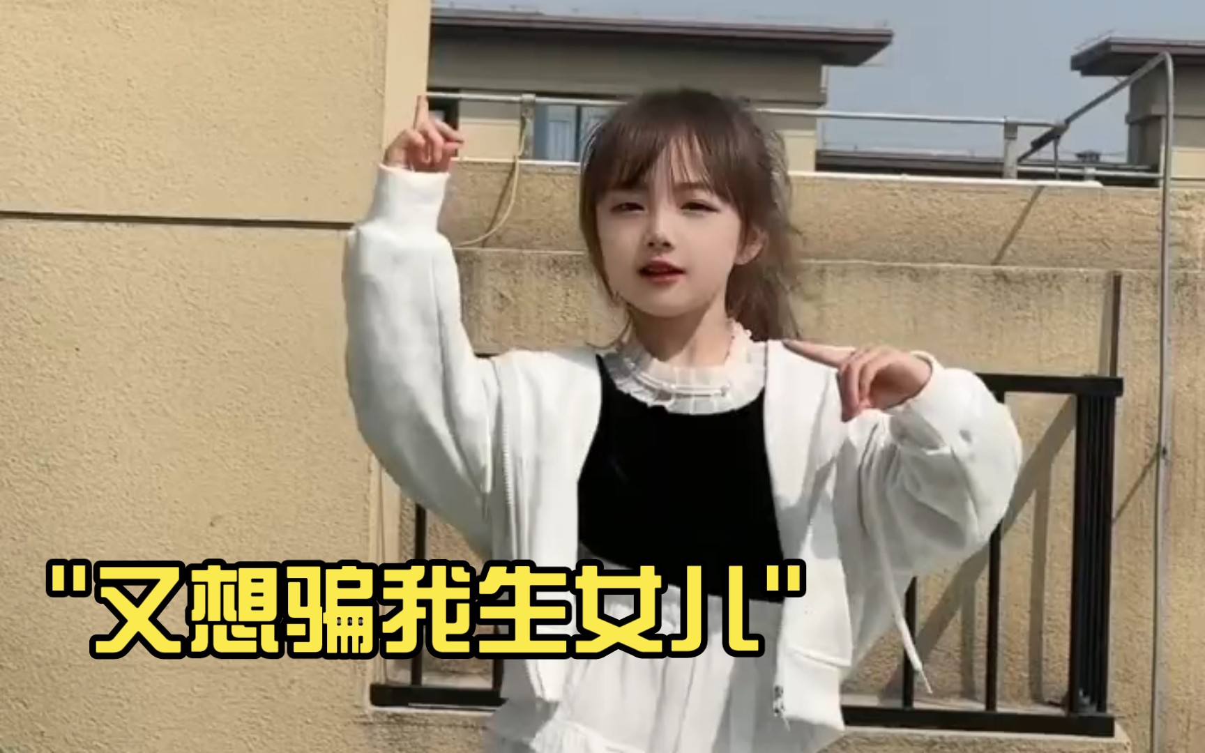 又想骗我生女儿