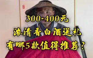 Descargar video: 300-400元浓清白酒送礼，有哪5款酒值得推荐？