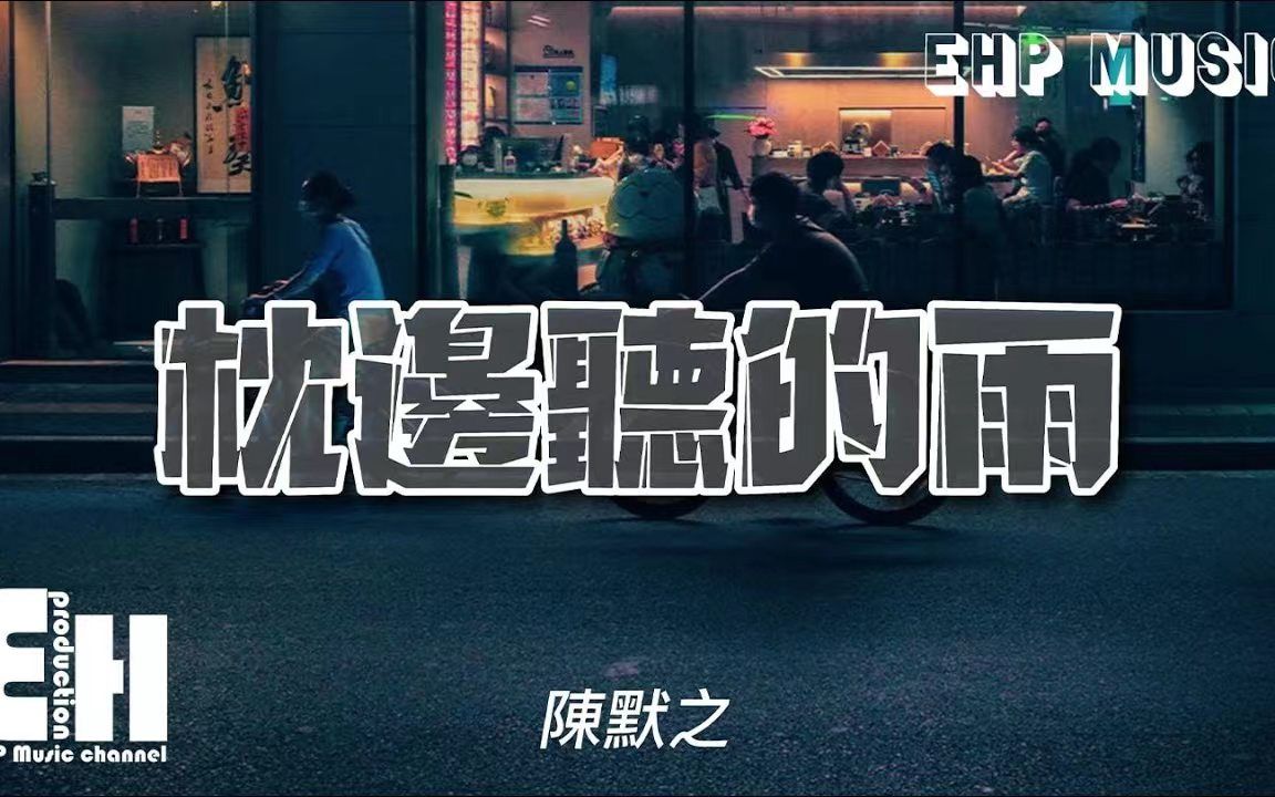 [图]枕边听的雨 - 陈默之 - 『不能没有你 我整个确定，你爱的风景 和睡前枕边听的雨，可不可以都有我陪着你。』【动态歌词/Vietsub】