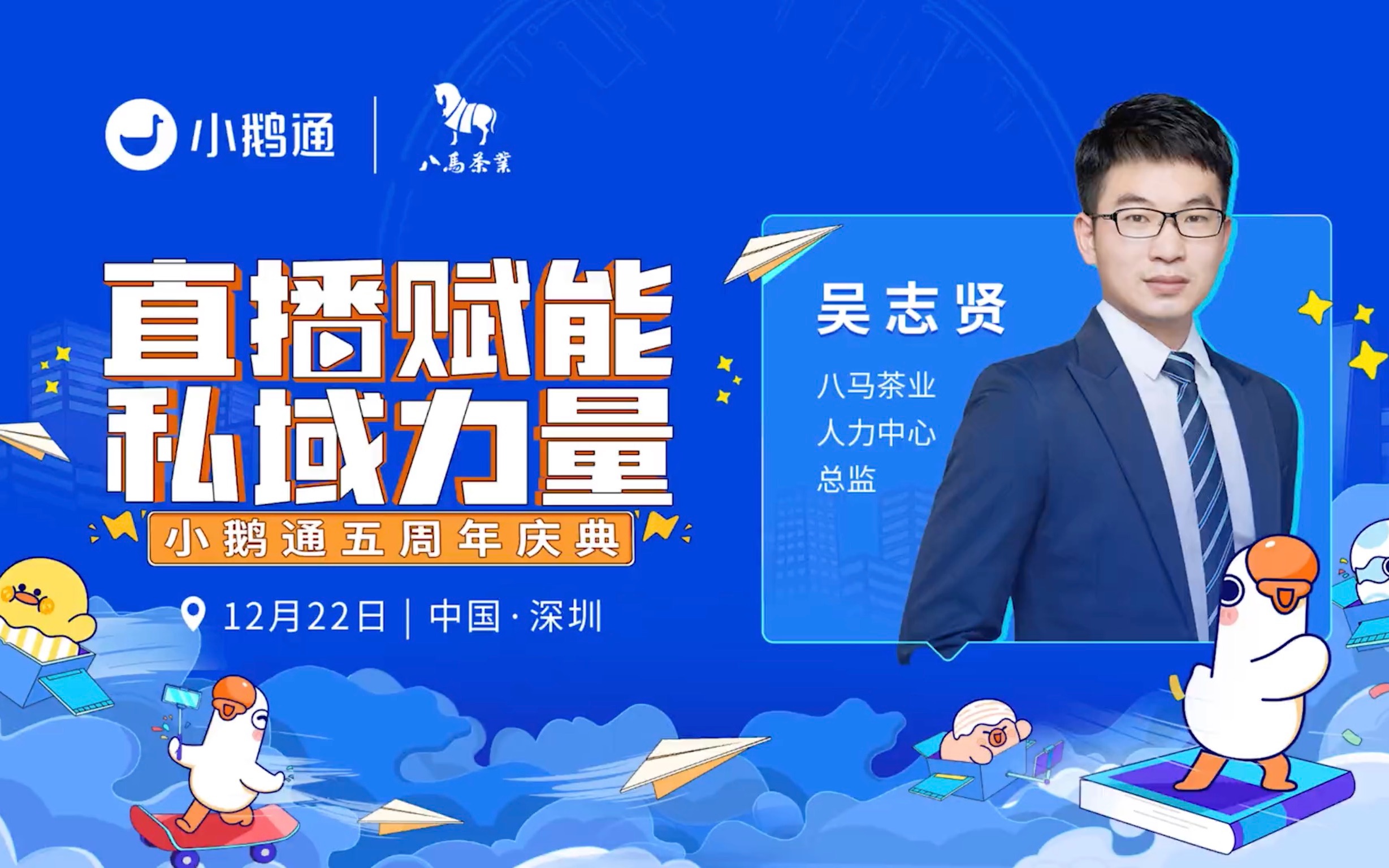 八马茶业人力中心总监-吴志贤与你共同见证小鹅通五周年;12月22日