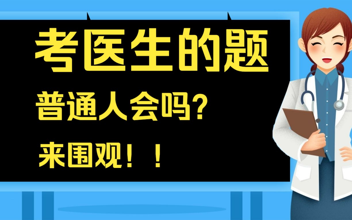 03.2023年国家临床执业医师考试全国统考真题卷1试第4单元视频讲解3二试哔哩哔哩bilibili