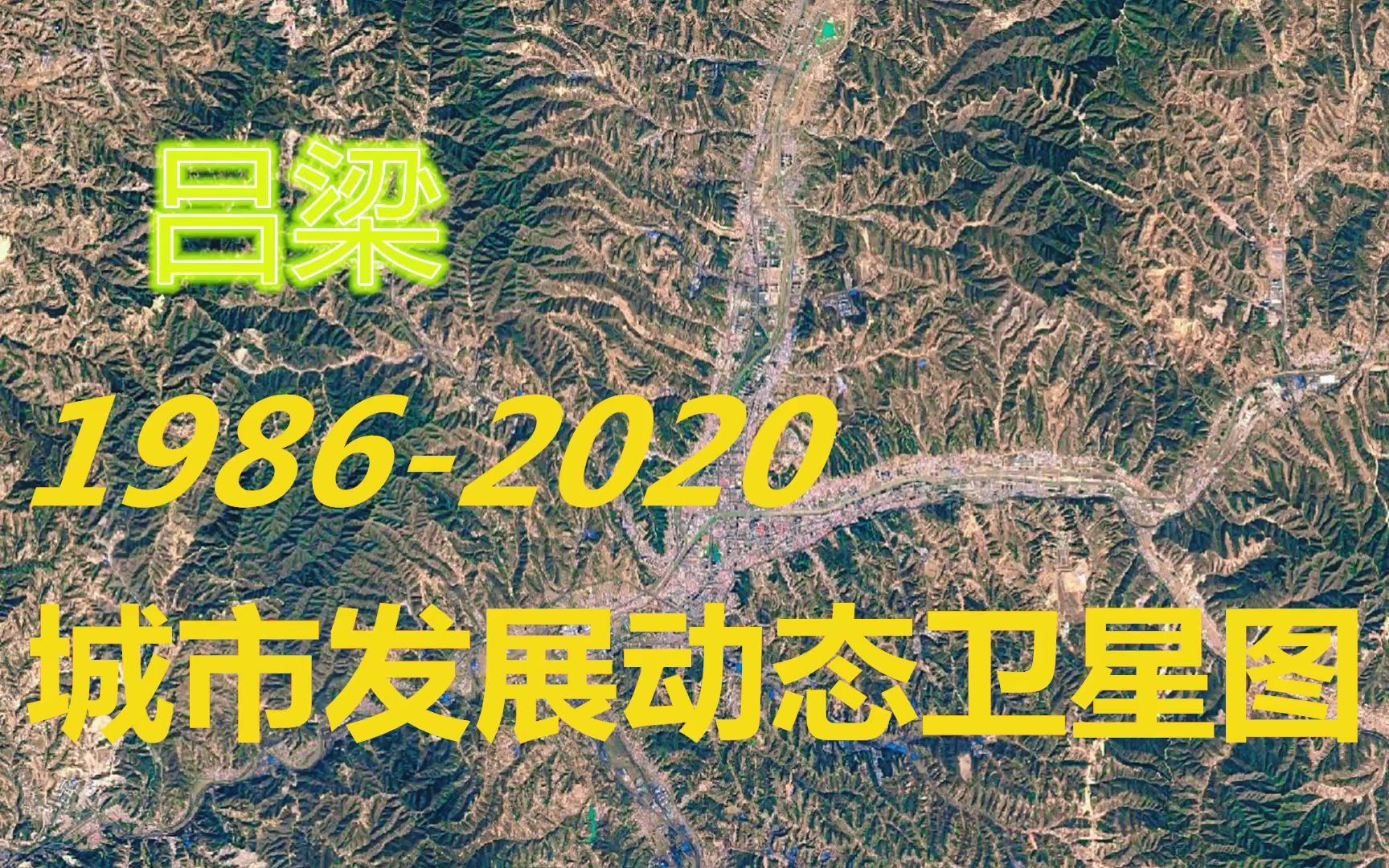 山西【吕梁】19862020年,一分钟看城市发展变迁第103期哔哩哔哩bilibili