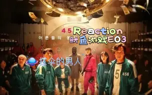 Download Video: 【鱿鱼游戏E03reaction】撑伞的男人|糖果游戏，大家各凭本事，小小的游戏世界反映出资本社会的运作？