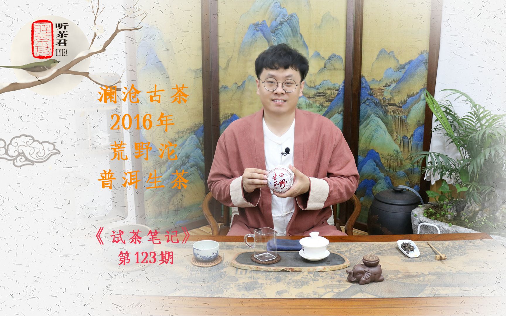 试茶笔记丨澜沧古茶2016年荒野沱普洱生茶哔哩哔哩bilibili