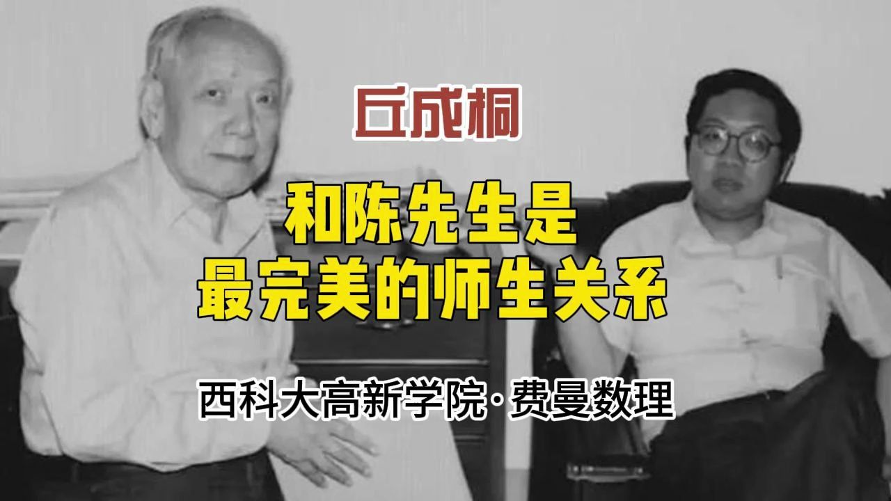 丘成桐:和陈省身先生是最完美的师生关系