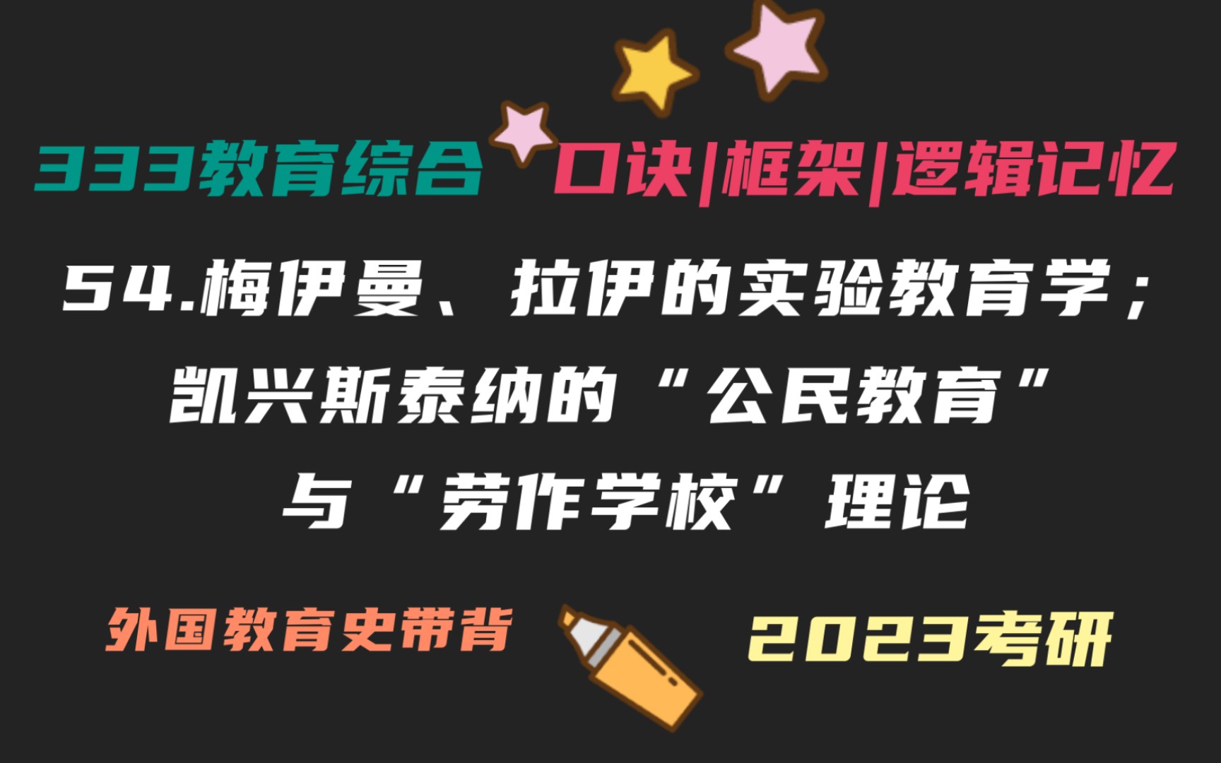 54.梅伊曼、拉伊的实验教育学;凯兴斯泰纳的“公民教育”与“劳作学校”理论 外教史带背 教育学考研333带背 教育综合哔哩哔哩bilibili