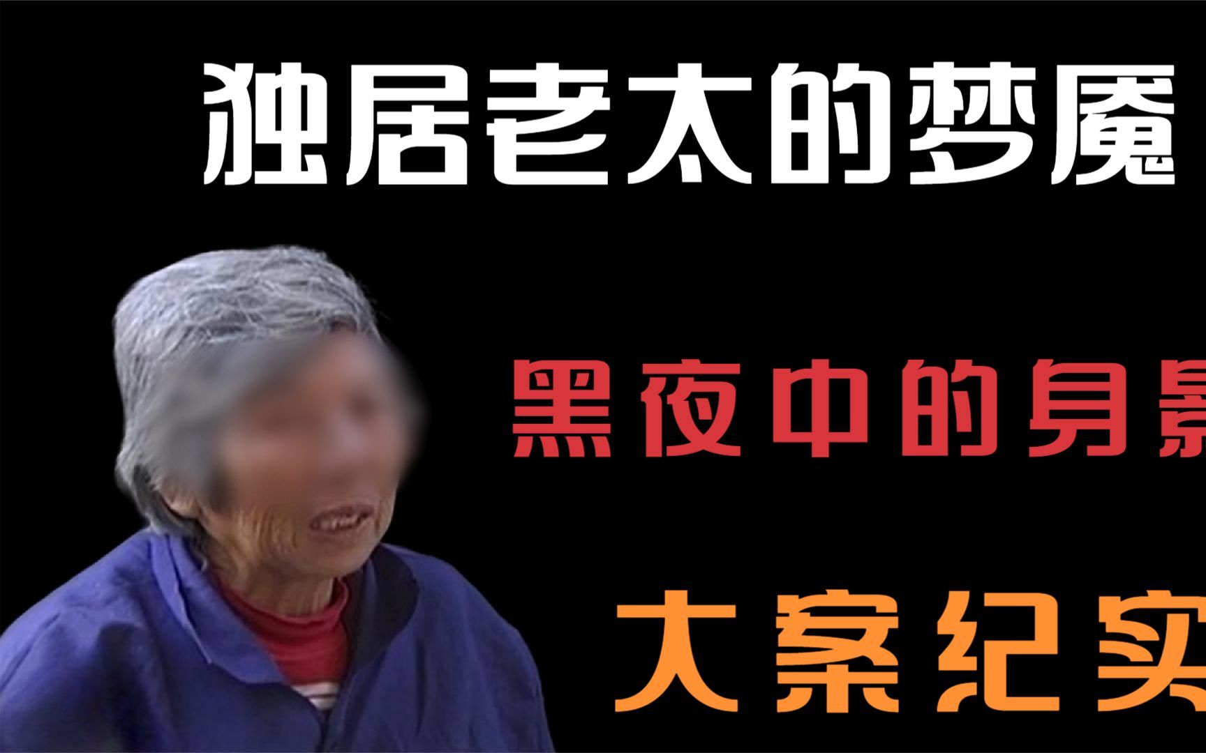 壮汉入室侵害多名老人,独居老太的梦魇:湖北荆州郑令春哔哩哔哩bilibili