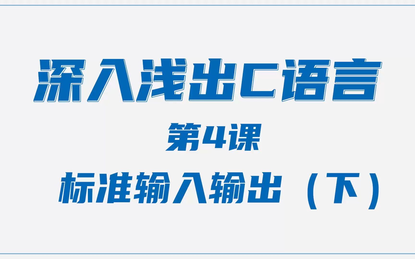 [图]C语言的标准输入输出2 零基础学习C语言编程入门教程C语言编程学习单片机C语言编程