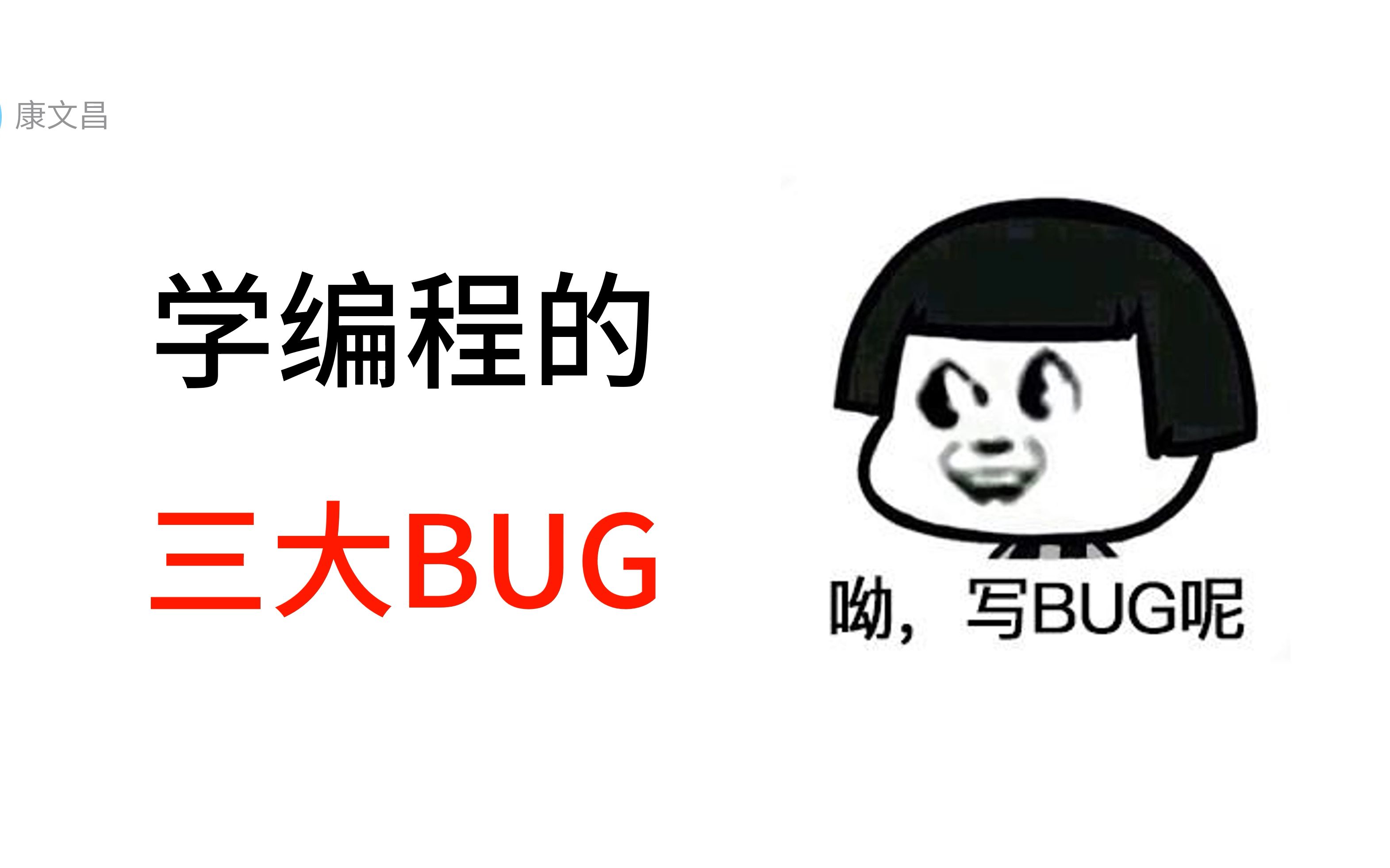 学编程时的三大常见BUG哔哩哔哩bilibili