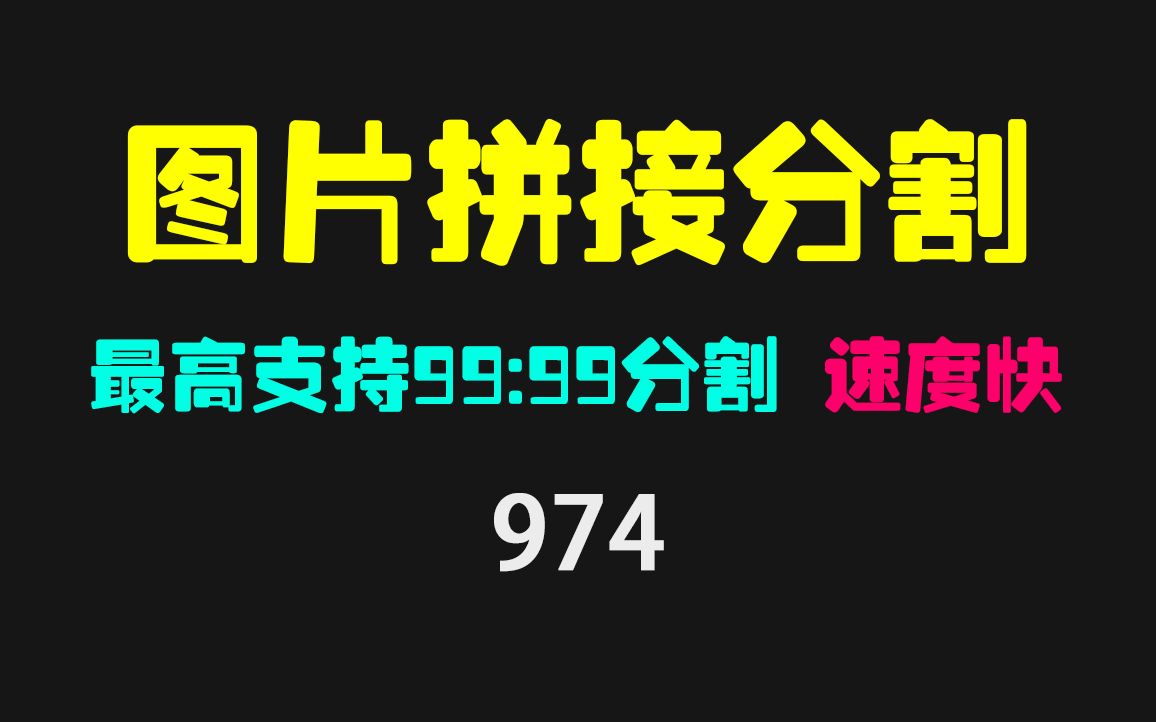 多个图片怎么自动拼接在一起?它支持拼接和分割哔哩哔哩bilibili