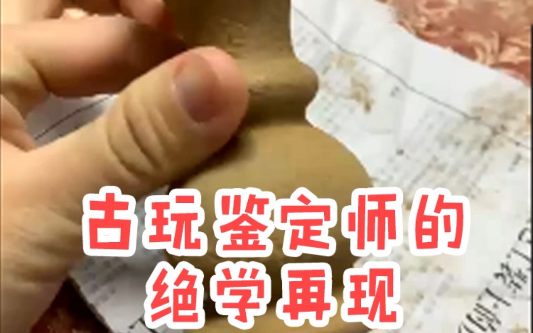 【古玩鉴定师的绝学再现】哔哩哔哩bilibili