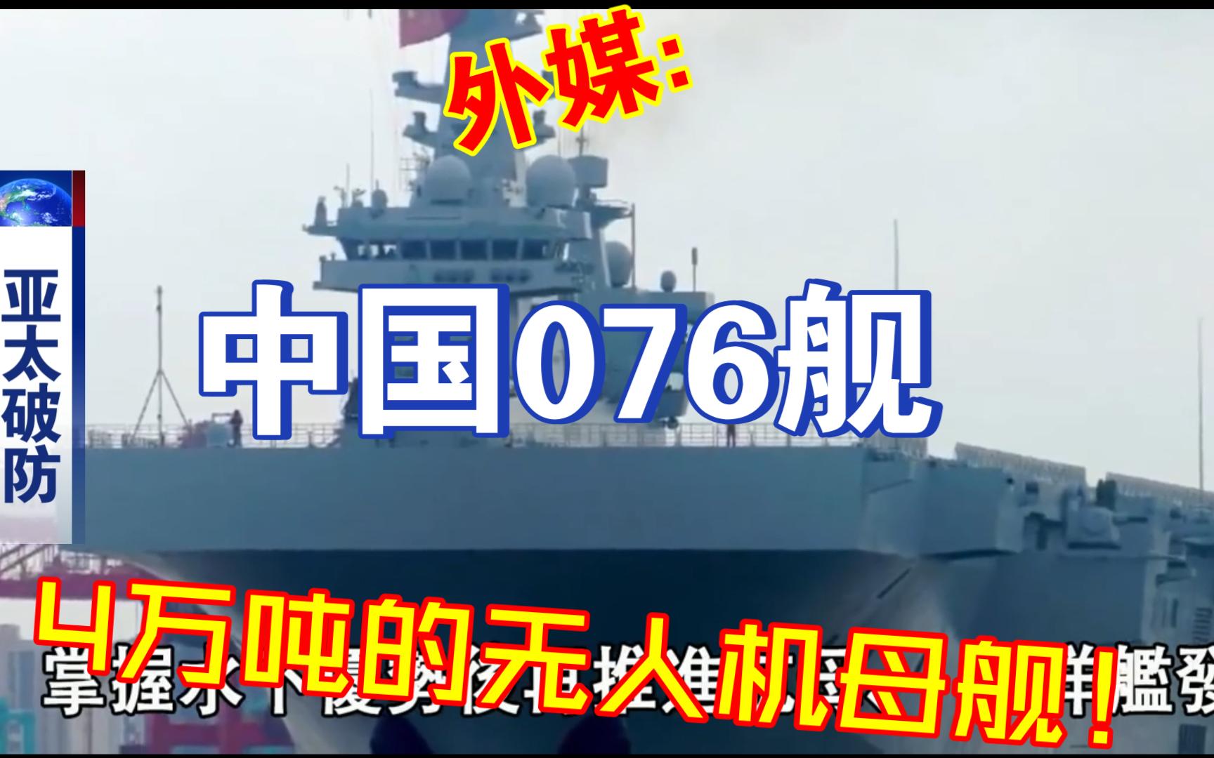 外媒：中国076型四川舰排水4万吨将是首个无人机母舰！-瑶哥不无聊-瑶哥不无聊-哔哩哔哩视频