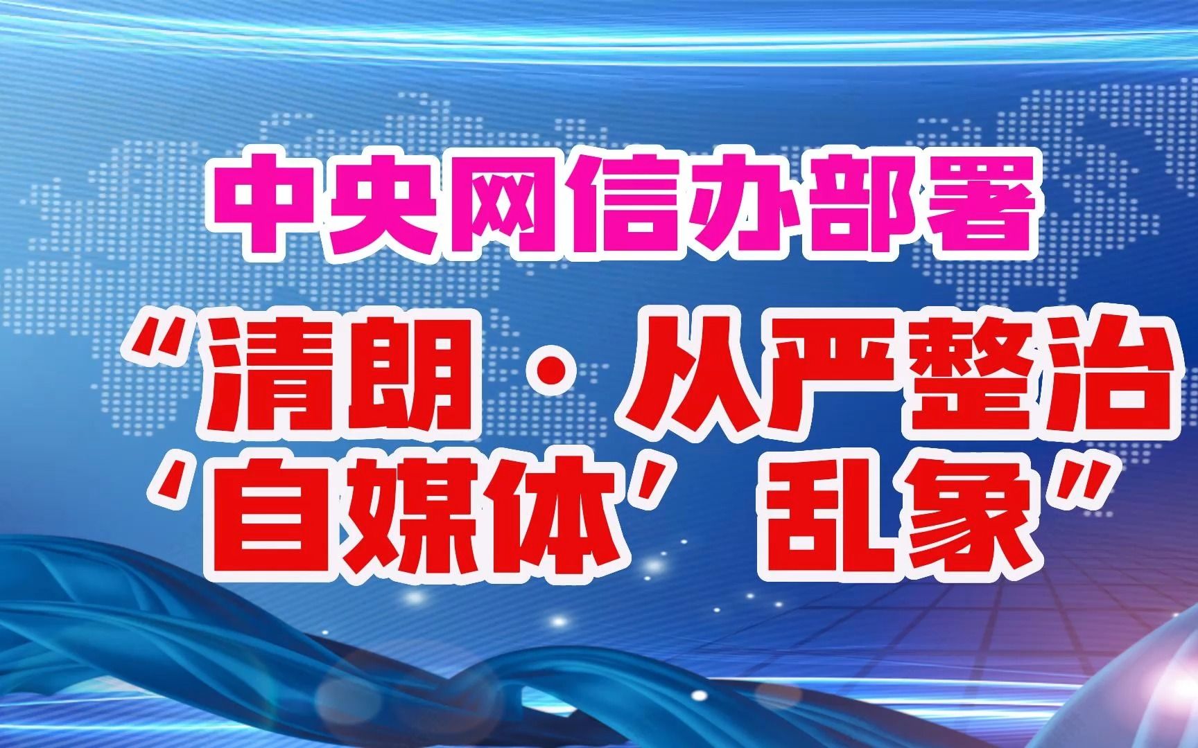 中国中央网信办启动了为期两个月的“清朗ⷤ𛎤𘥦•𔦲𛧮Š自媒体'乱象”专项行动.哔哩哔哩bilibili