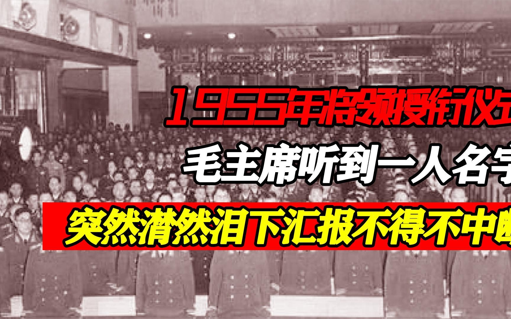 55年授衔前,毛主席听到段德昌的名字后,潸然泪下,中断汇报哔哩哔哩bilibili