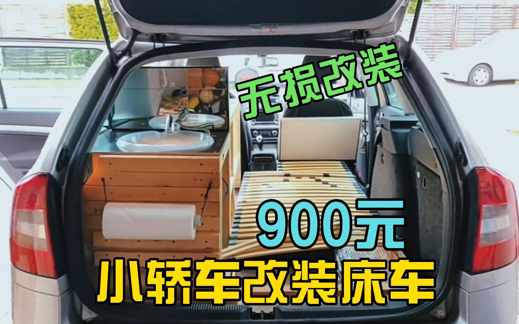 花900元如何把家用小轿车打造成自驾游床车SUV无损改装露营车床车改装设计哔哩哔哩bilibili