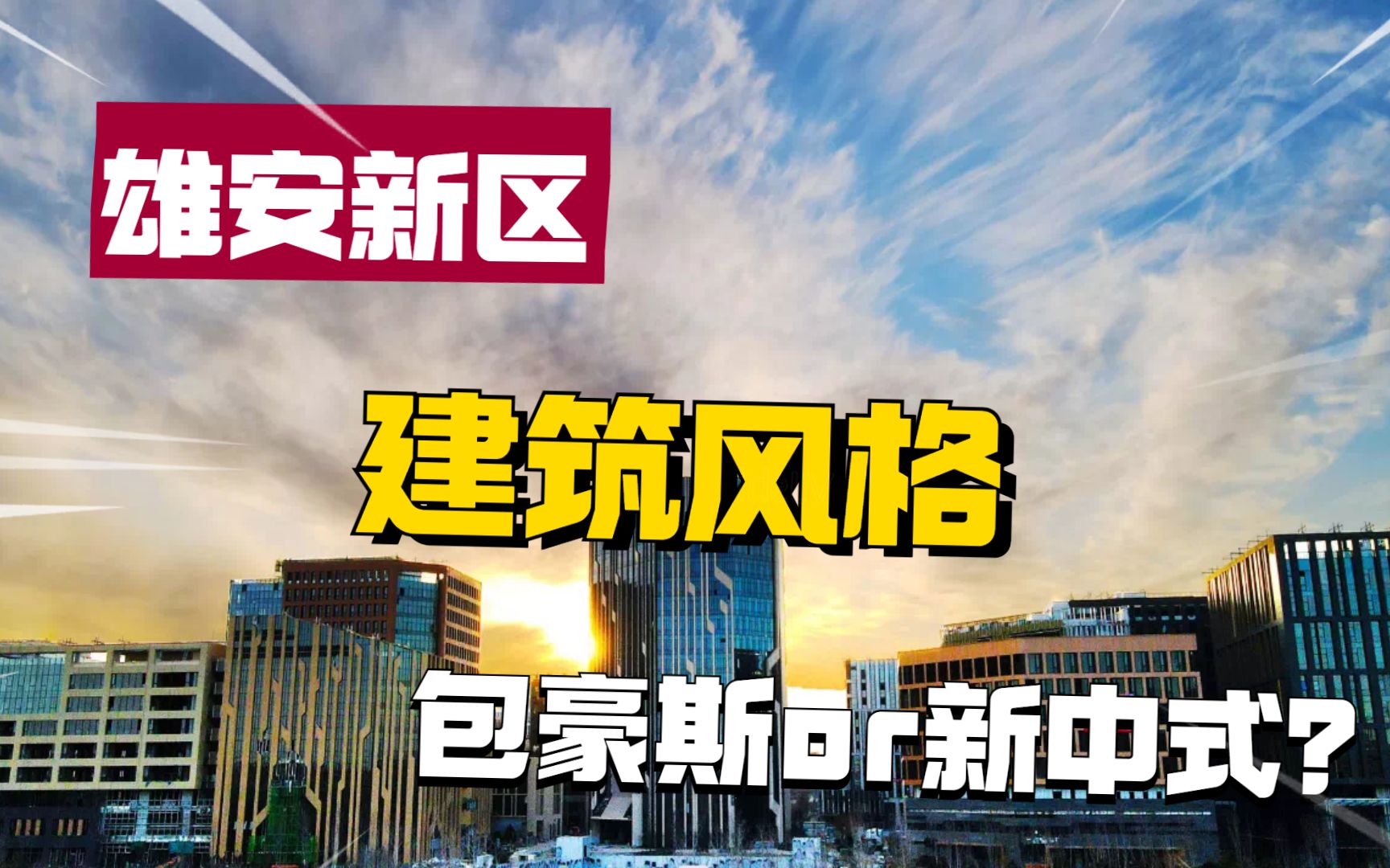 雄安的建筑是什么风格呢?后现代or新中式?哔哩哔哩bilibili