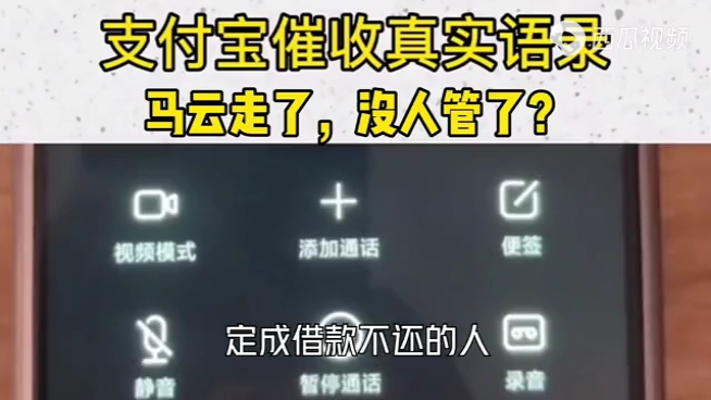 借呗催收 真实电话录音,马云走了没人管了?哔哩哔哩bilibili